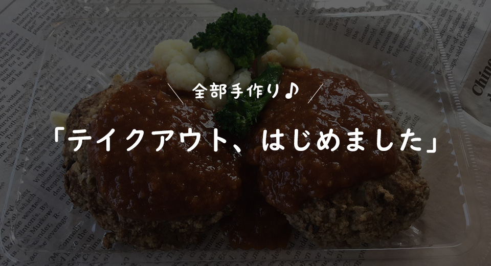 期間限定　テイクアウトはじめました